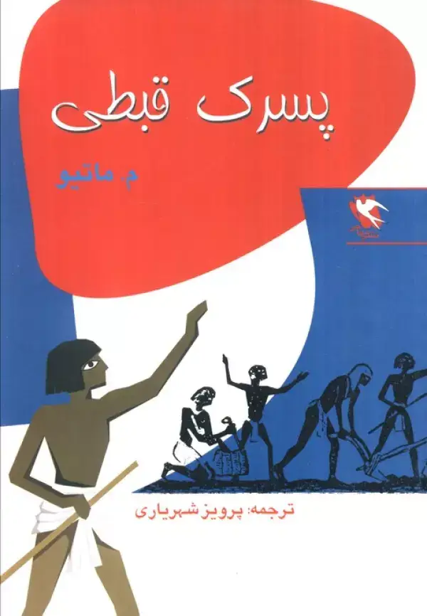 جلد کتاب پسرک قبطی