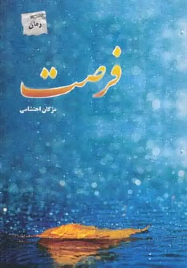 جلد کتاب فرصت