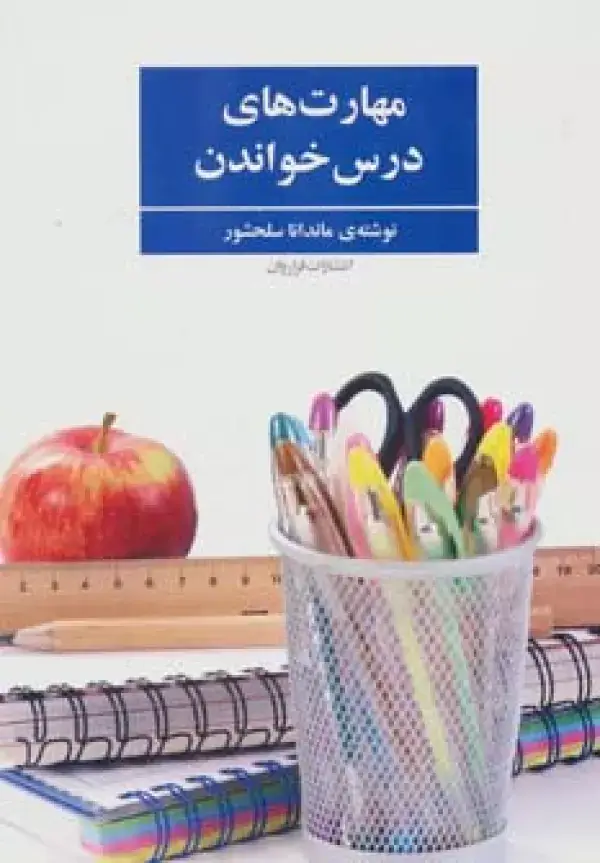 جلد کتاب مهارت های درس خواندن