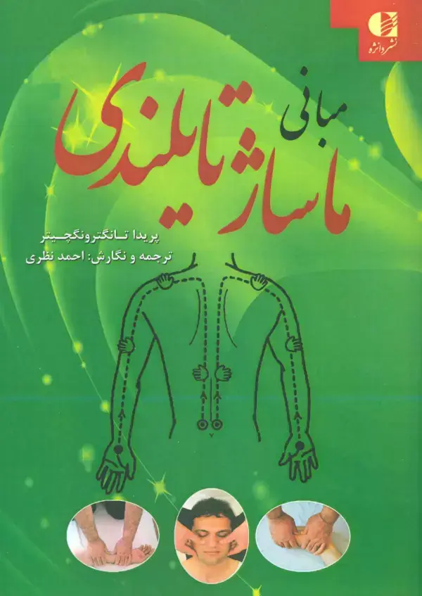 جلد کتاب مبانی ماساژ تایلندی اثر پریدا تانگترونگچیتر