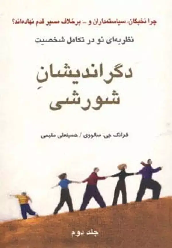 جلد کتاب دگراندیشان شورشی 2