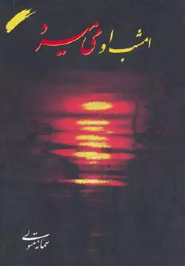 جلد کتاب امشب او می میرد
