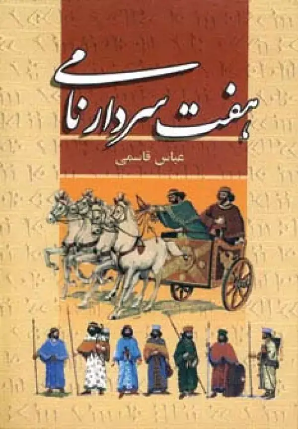 جلد کتاب هفت سردار نامی