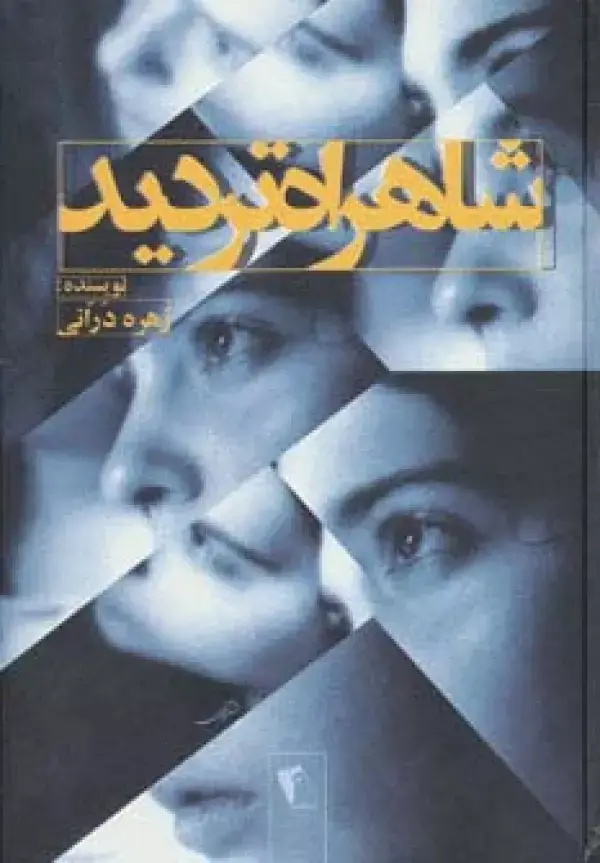 جلد کتاب شاهراه تردید