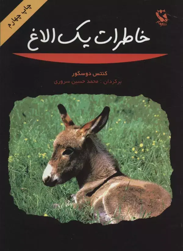 جلد کتاب خاطرات یک الاغ