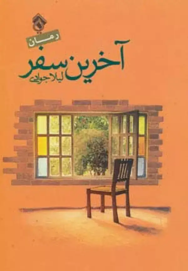 جلد کتاب آخرین سفر