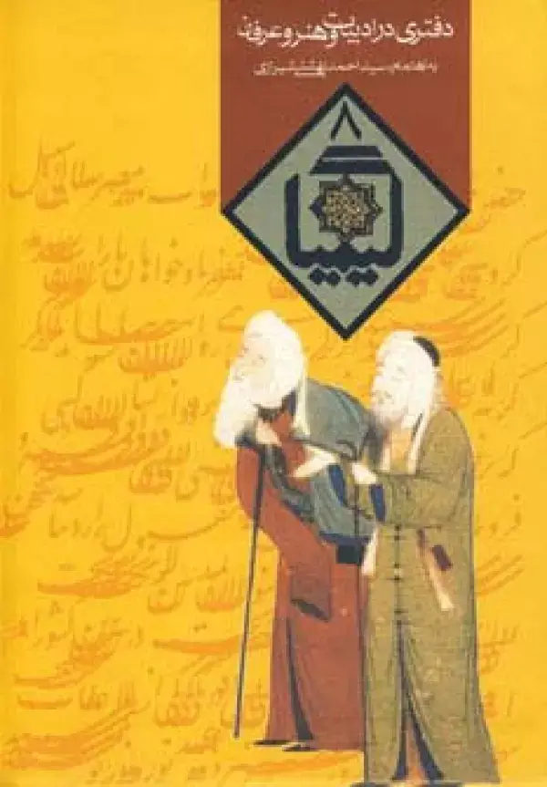 جلد کتاب کیمیا 8 (دفتری در ادبیات و هنر و عرفان)