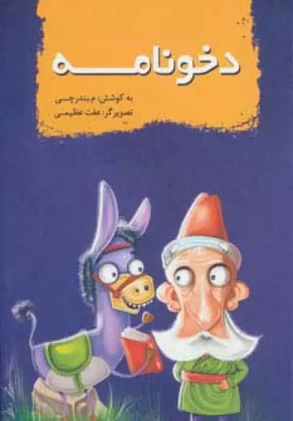 جلد کتاب دخونامه