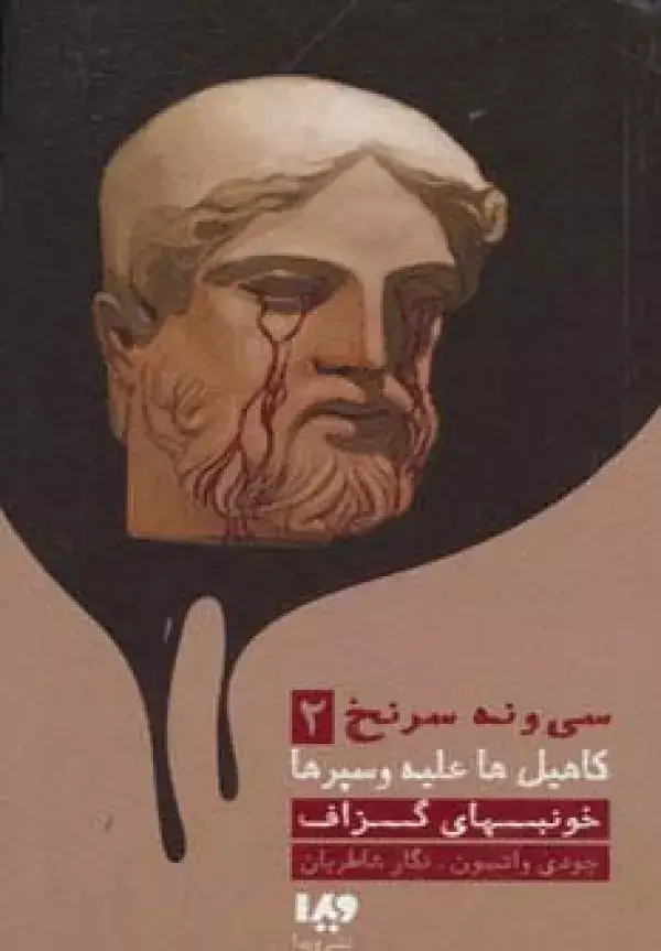 جلد کتاب خونبهای گزاف (39 سرنخ 2:کاهیل ها علیه وسپرها)،(مجموعه کارآگاهی75)