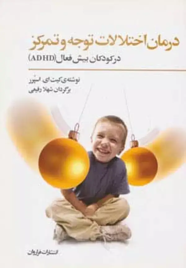 جلد کتاب درمان اختلالات توجه و تمرکز در کودکان بیش فعال