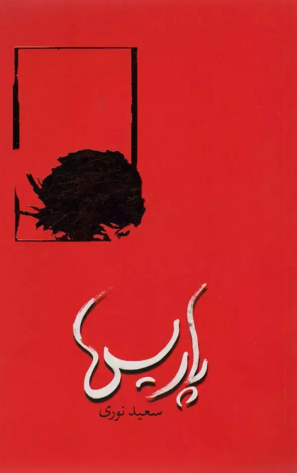 جلد کتاب پاریس
