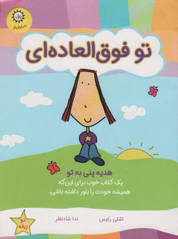 جلد کتاب تو فوق العاده ای (هدیه پنی به تو)،(گلاسه)
