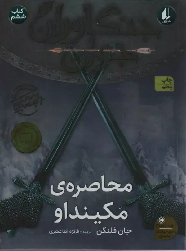 جلد کتاب جنگاوران جوان 6 (محاصره ی مکینداو)