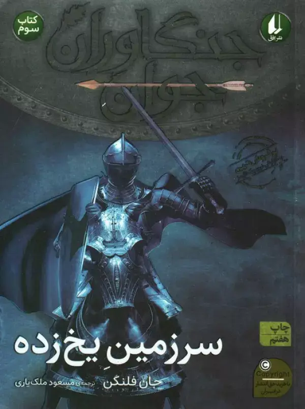 جلد کتاب جنگاوران جوان 3 (سرزمین یخ زده)