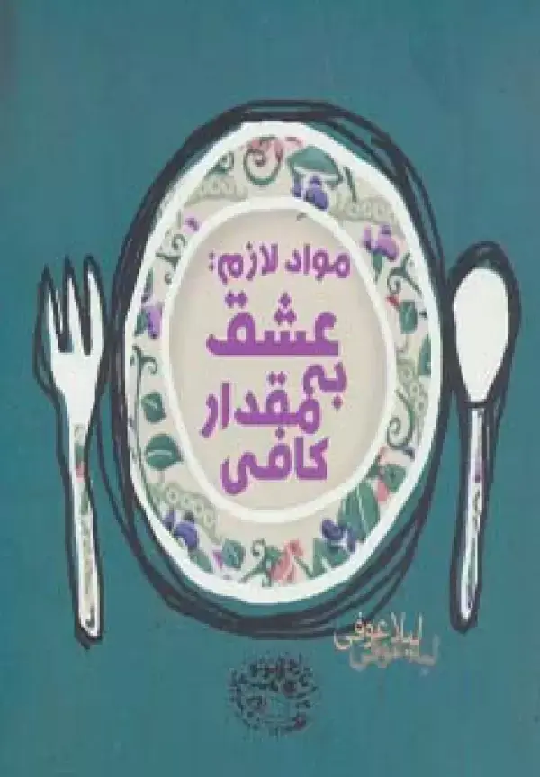 جلد کتاب مواد لازم:عشق به مقدار کافی