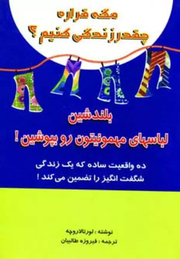 جلد کتاب مگه قراره چقدر زندگی کنیم؟
