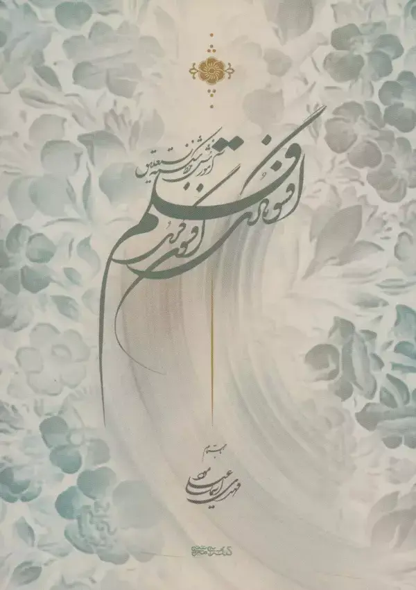 جلد کتاب افسونگری قلم (آموزش خط شکسته نستعلیق)