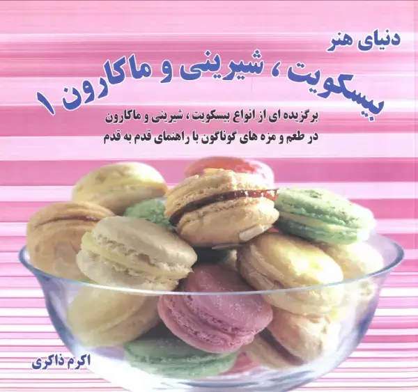 جلد کتاب دنیای هنر انواع بیسکویت،شیرینی و ماکارون 1 (گلاسه)
