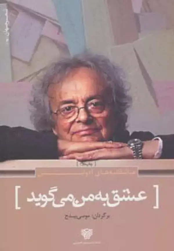 جلد کتاب عاشقانه های آدونیس:عشق به من می گوید