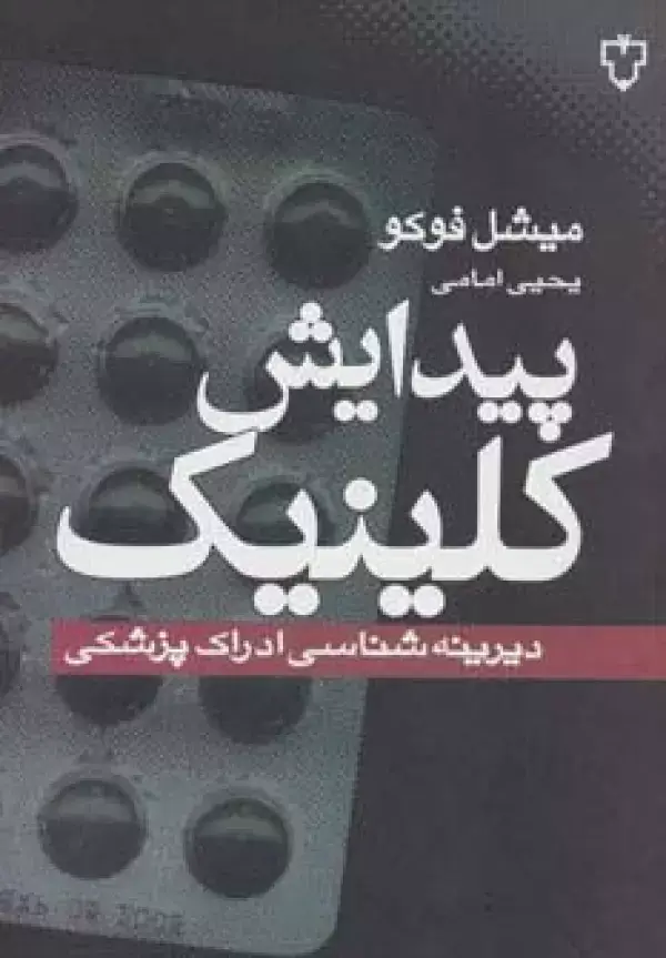 جلد کتاب پیدایش کلینیک (دیرینه شناسی ادراک پزشکی)