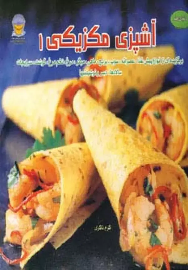جلد کتاب دنیای هنر آشپزی مکزیکی 1