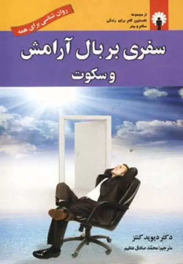 جلد کتاب سفری بر بال آرامش و سکوت (روان شناسی برای همه)
