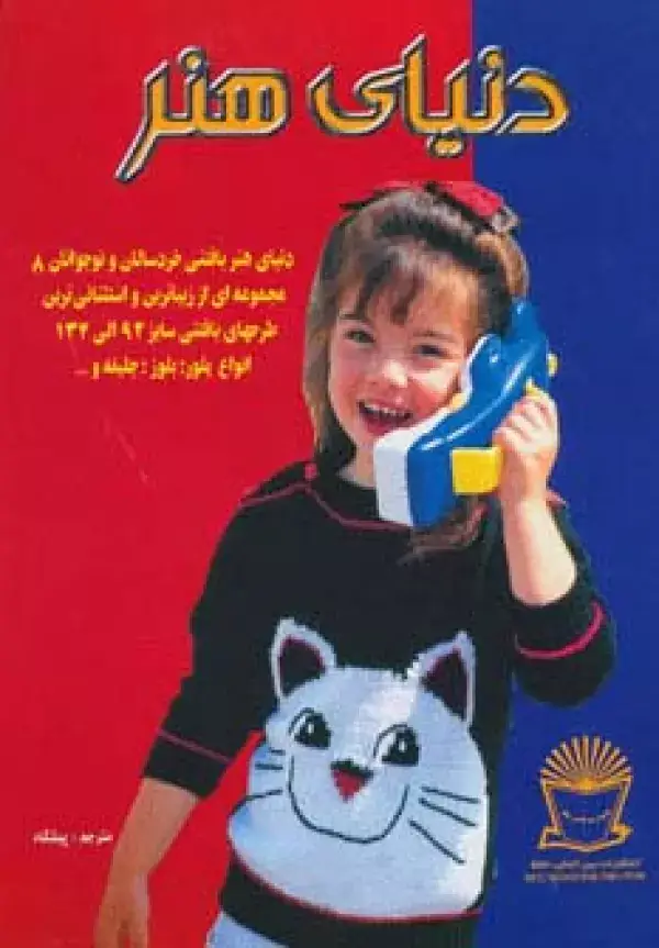 جلد کتاب دنیای هنر بافتنی خردسالان و نوجوانان 8 (گلاسه)