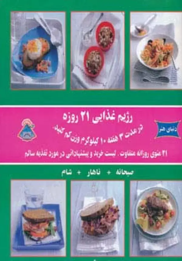جلد کتاب دنیای هنر رژیم غذایی 21 روزه (در مدت 3 هفته 10 کیلوگرم وزن کم کنید)،(گلاسه)