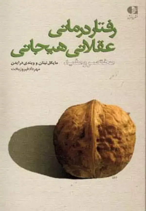 جلد کتاب رفتار درمانی عقلانی هیجانی (مختصر و مفید) اثر ویندی درایدن