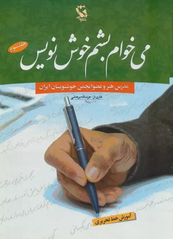 جلد کتاب می خوام بشم خوش نویس 3 (آموزش خط تحریری)