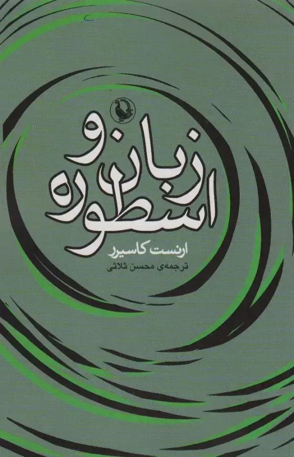 جلد کتاب زبان و اسطوره