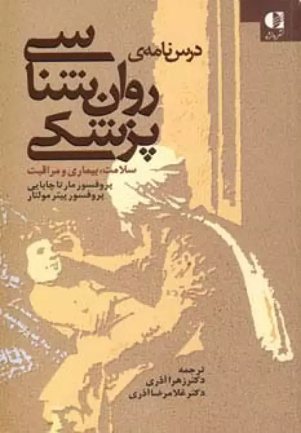 جلد کتاب درس نامه ی روان شناسی پزشکی (سلامت،بیماری و مراقبت) اثر پیتر مولنار