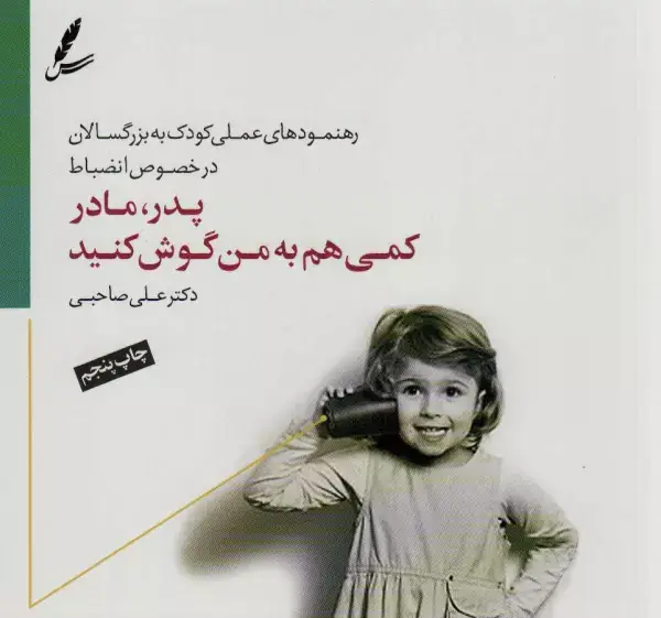 جلد کتاب پدر،مادر کمی هم به من گوش کنید (رهنمودهای علمی کودک به بزرگسالان در خصوص انضباط)،(گلاسه)