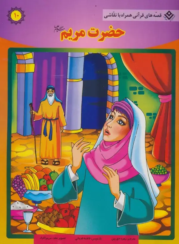 جلد کتاب حضرت مریم (س) (قصه های قرآنی،همراه با نقاشی10)