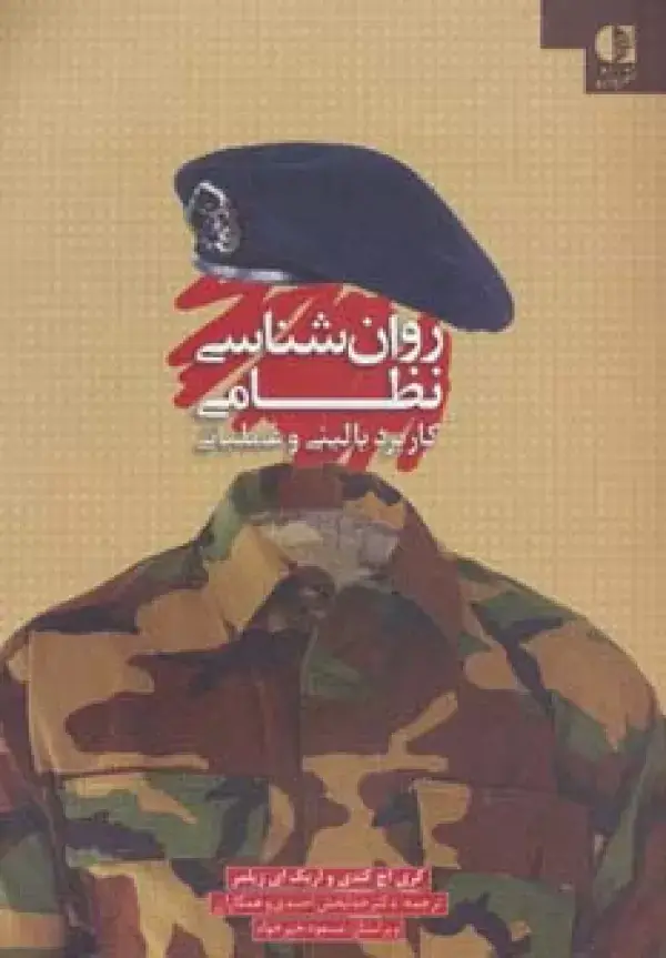 جلد کتاب روان شناسی نظامی (کاربرد بالینی و عملیاتی)