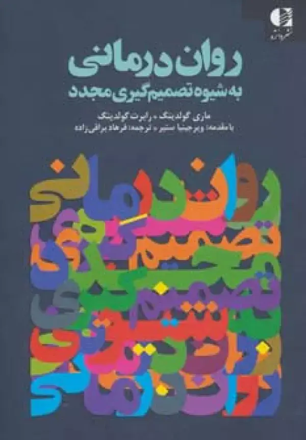 جلد کتاب روان درمانی به شیوه تصمیم گیری مجدد