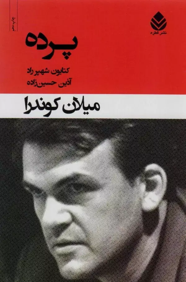 جلد کتاب پرده