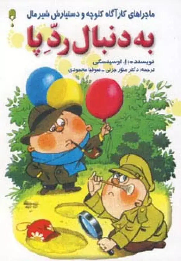 جلد کتاب به دنبال رد پا (ماجراهای کارآگاه کلوچه و دستیارش شیرمال)