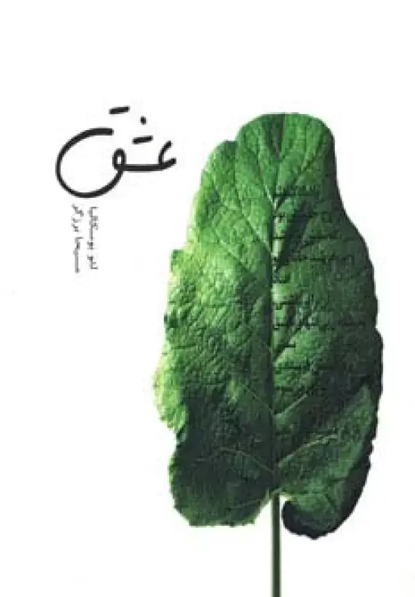 جلد کتاب عشق (گلاسه)