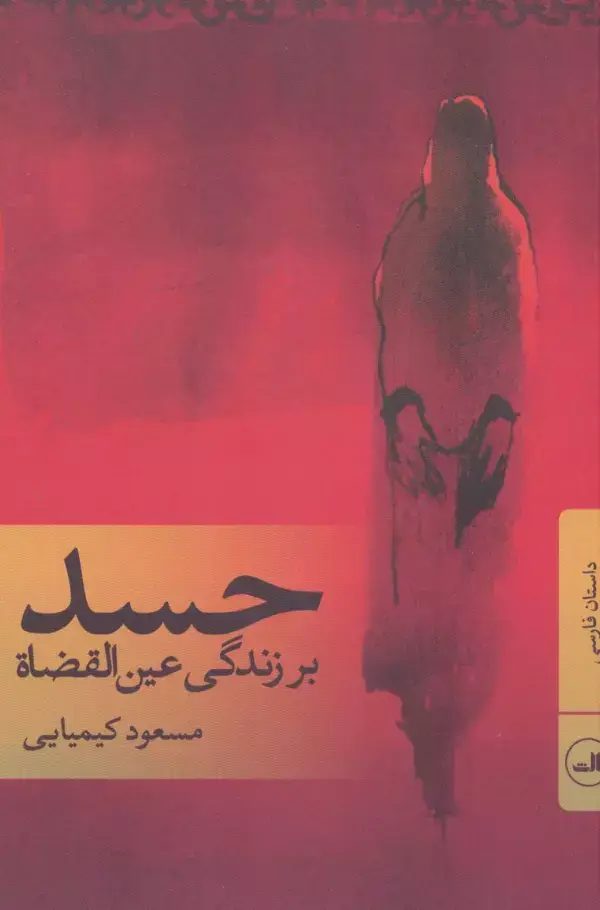 جلد کتاب حسد (بر زندگی عین القضاة)