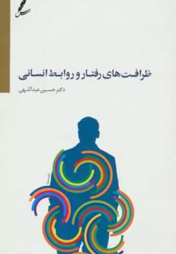 جلد کتاب ظرافت های رفتار و روابط انسانی