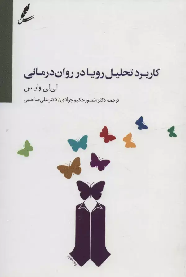 جلد کتاب کاربرد تحلیل رویا در روان درمانی