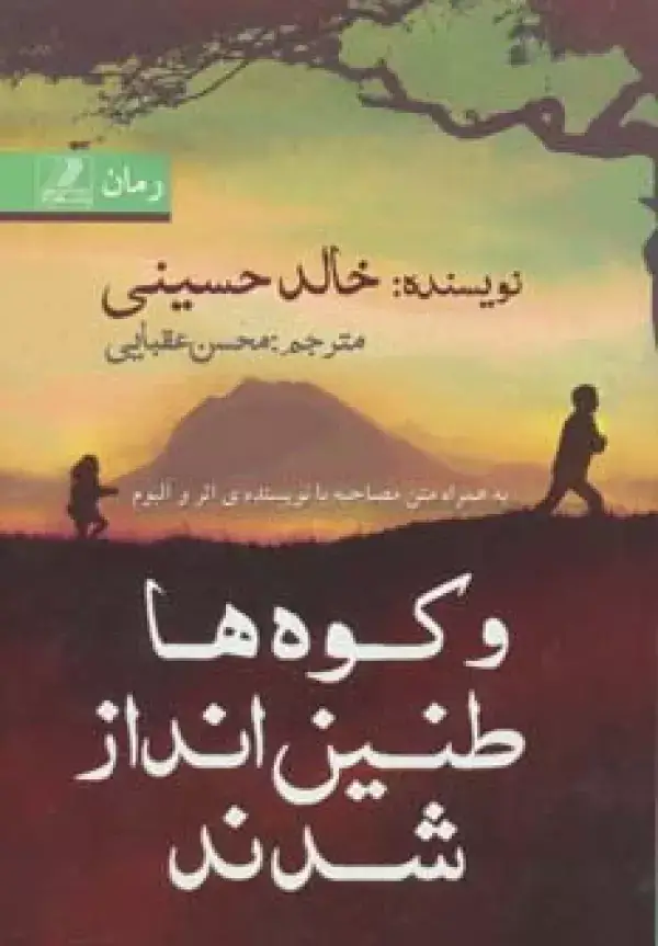 جلد کتاب و کوه ها طنین انداز شدند