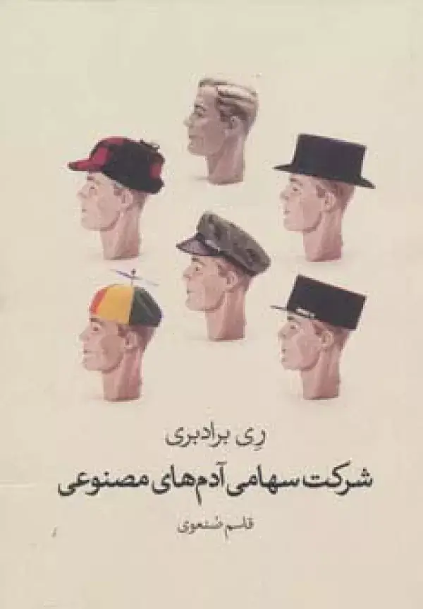 جلد کتاب شرکت سهامی آدم های مصنوعی