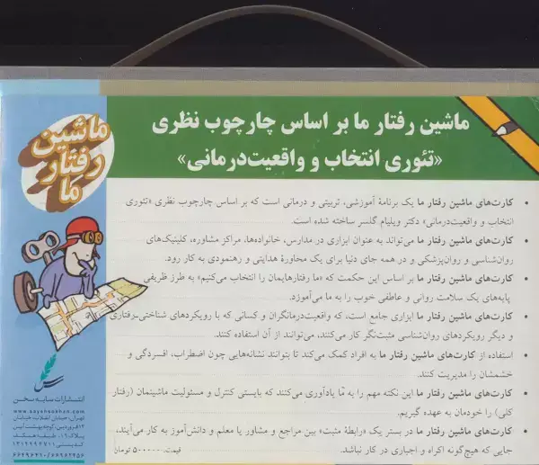 جلد کتاب کیف فلش کارت ماشین رفتار ما،همراه با برچسب (گلاسه)