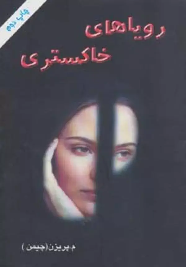 جلد کتاب رویاهای خاکستری
