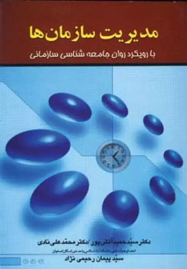 جلد کتاب مدیریت سازمان ها
