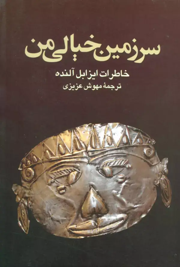 جلد کتاب سرزمین خیالی من (خاطرات ایزابل آلنده)