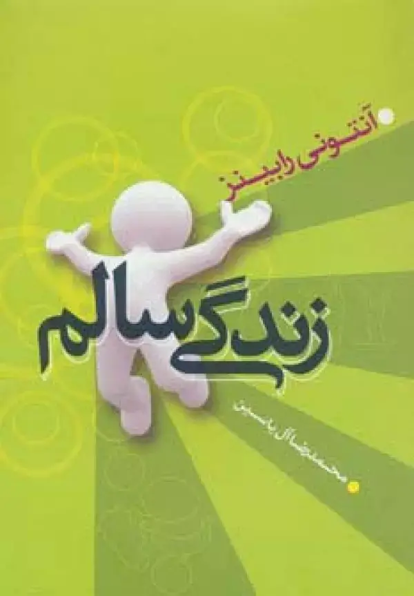 جلد کتاب زندگی سالم