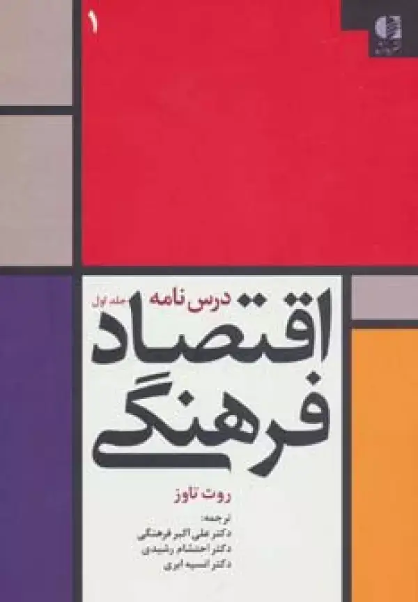 جلد کتاب درس نامه اقتصاد فرهنگی 1 اثر روث تاوز
